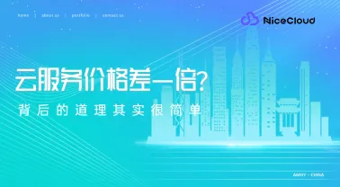 云服务价格差一倍?背后的道理其实很简单