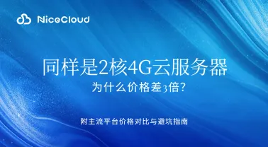 同样的 2 核 4G,为什么价格差 3 倍?全球云平台价格对比