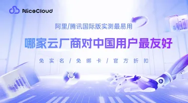 国际云注册门槛详解:哪些云厂商对中国用户更友好?