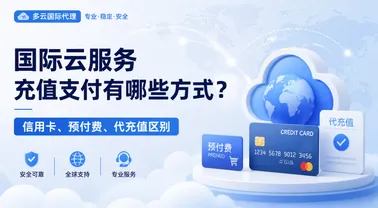 国际云服务充值支付有哪些方式?信用卡、预付费、代充值区别