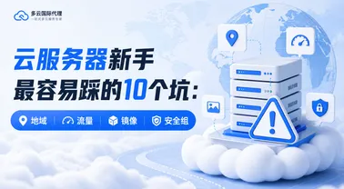 云服务器新手最容易踩的10个坑：地域、流量、镜像、安全组