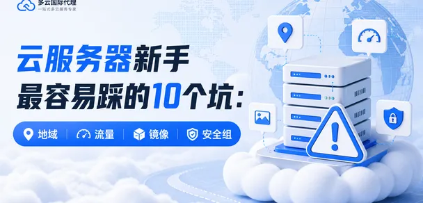 云服务器新手最容易踩的10个坑：地域、流量、镜像、安全组