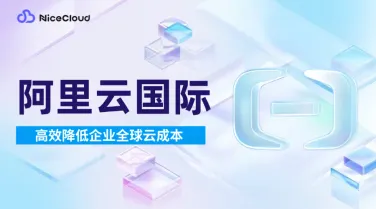 阿里云智慧物流降本秘诀：通过NiceCloud代充值服务节省高达 10%的全球云成本