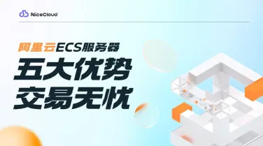 金融科技高并发交易安全谁更强？阿里云服务器与传统服务器的 5 大核心差异全面解析！