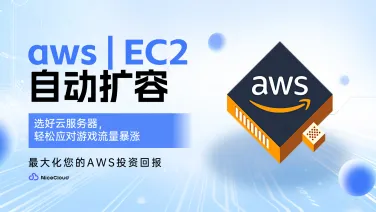 游戏玩家激增300%该怎么办？AWS国际版自动扩容方案助你高效应对!