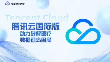 腾讯云医疗大数据如何破解"孤岛"困局，助力1300+机构数据价值最大化？