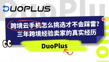 NiceCloud xDuoPlus联合推荐:跨境电商必备的云手机挑选全攻略