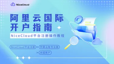 2025阿里云国际版10分钟开户：NiceCloud代理商注册充值流程完整指南