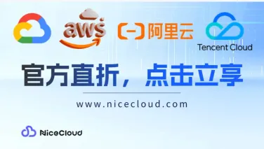 GCP vs AWS vs 阿里云：建站用哪个最稳定最划算？