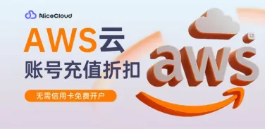 2025亚马逊云服务器折扣购买全攻略