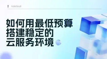 副业部署指南：最低预算搭建云服务器环境（适用 GPT/建站/API 项目）