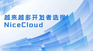 为什么越来越多开发者选择 NiceCloud？
