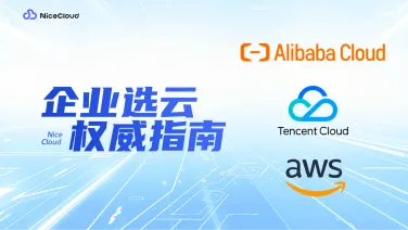 2025企业上云必看：阿里云、腾讯云、AWS选型决策指南