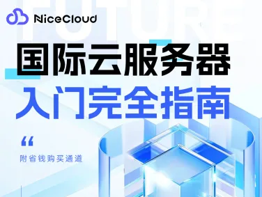 国际云服务器入门完全指南