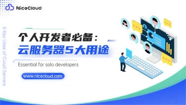 个人开发者必备：云服务器的 5 大典型用途盘点