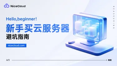 新手买云服务器最怕什么？三大避坑提醒