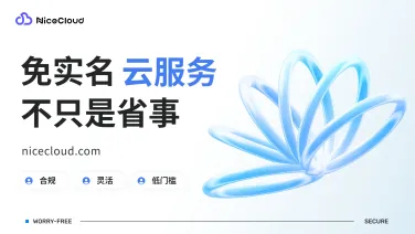 为什么“免实名”不只是省事：灵活合规的长期价值