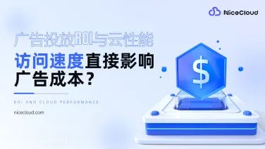 广告投放ROI与云性能：跨境独立站如何用云提速降低广告成本?