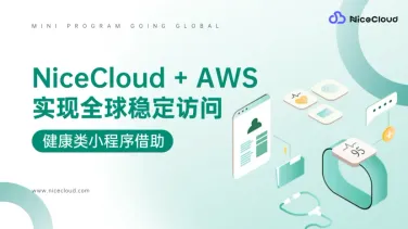 会员突破 50 万!健康类小程序如何借助 NiceCloud + AWS 实现全球稳定访问?