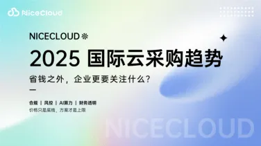 2025年国际云采购趋势:省钱之外,企业更要关注什么?
