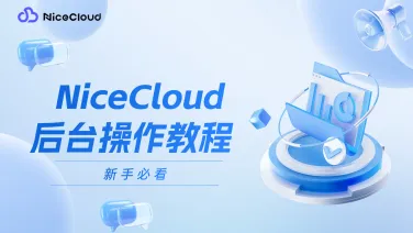 新用户指引：NiceCloud多云服务后台操作教程