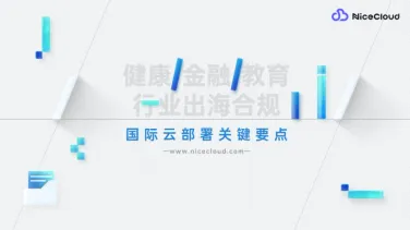 健康/金融/教育行业出海合规:国际云部署关键要点
