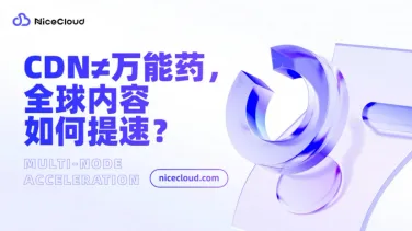 全球内容加速不靠 CDN,怎么用多地节点把文件下载速度提 3 倍?