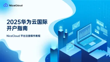 2025 华为云国际版快速开户指南:NiceCloud代理商帮你10分钟完成注册+充值