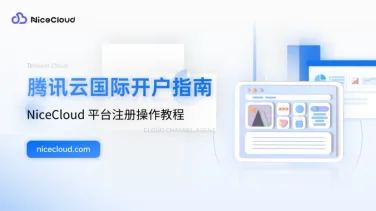 2025 腾讯云国际版开户指南:官网流程难+慢?NiceCloud 代理商注册充值10分钟搞定