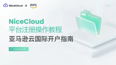 2025亚马逊云国际版开户攻略:NiceCloud一站式代办注册+充值