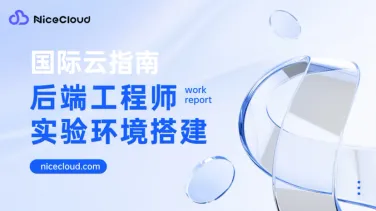 用国际云练手:Docker/K8s/CI-CD 实验环境搭建指南