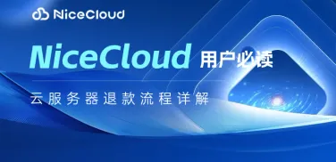 NiceCloud用户必读：云服务器退款流程详解