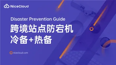 跨境站点怎么防宕机?冷备热备方案对比 + 实战部署建议