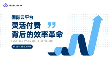 国际云平台隐藏的充值策略:灵活付费背后的效率革命