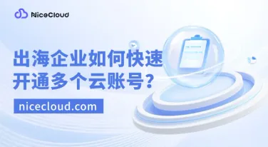 出海企业如何快速开通多个云厂商账号？详解 AWS/GCP/Azure/阿里云国际注册流程