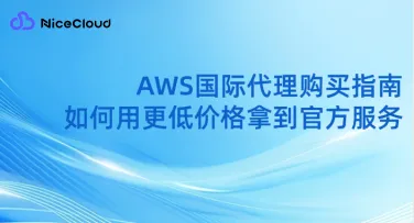 AWS国际代理购买指南:如何用更低价格拿到官方服务(含真实案例+操作流程)