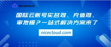 国际云账号实名难、充值难、审批慢?一站式解决方案来了