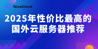 2025年性价比最高的国外云服务器推荐,只看这五家主流厂商就够了!