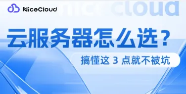 云服务器怎么选?搞懂这3个关键点,轻松避坑选对平台