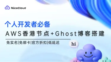 NiceCloud开通AWS香港节点,轻松部署Ghost博客(免实名+低延迟)