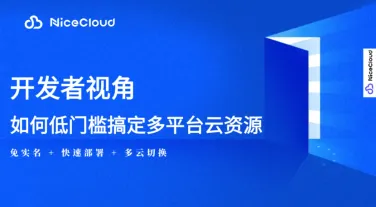 开发者必备:免实名+低门槛获取AWS/GCP/阿里云资源(NiceCloud多云解决方案)