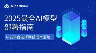 新手必看!2025最全AI模型部署指南:从云平台选择到低成本落地(附NiceCloud免实名方案)