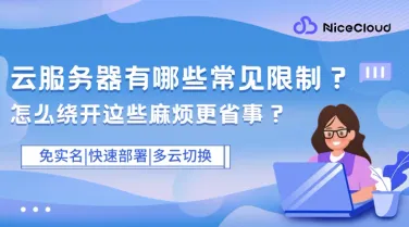 云服务器常见限制及破解方法:端口/流量/镜像问题一键解决