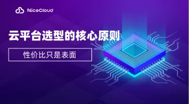 云平台选型避坑指南:性价比只是开始,这5个关键点才是核心(2025年最新版)
