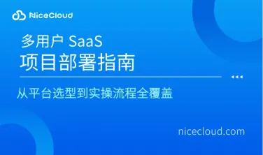 SaaS项目部署全攻略:从云服务器到K8s集群的阶段性部署指南