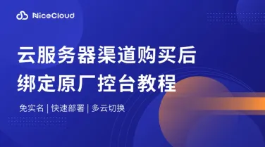 云服务器渠道购买后怎么绑定原厂控制台?新手用户操作指南