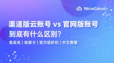 渠道版云账号 vs 官网版账号,到底有什么区别?
