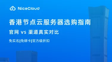 香港节点云服务器选购指南:官网 vs 渠道真实对比
