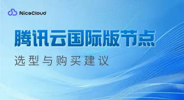 腾讯云国际版节点选型与购买建议