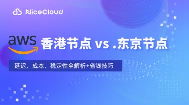 AWS香港vs东京节点:延迟、成本、稳定性全解析+省钱技巧